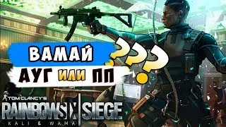 Какое оружие выбрать Wamai: AUG A2 или MP5K? Rainbow Six Siege Shifting Tides (Перевод)