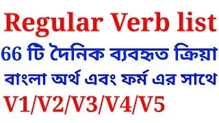 regular verb list with bangla meaning | explained in Bengali