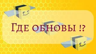 Почему в Bee Swarm Simulator Не выходят обновления !?