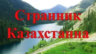 Странник Казахстана (видео от друзей)