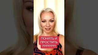 ПОНЯТЬ И ПРОСТИТЬ ?