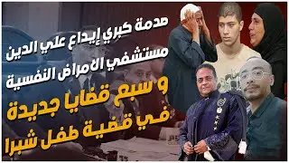 تحليل مفاجأت اولي جلسات محاكمة قتله طفل شبرا الخيمة وإحالة على الدين لمستشفى الأمراض النفسية
