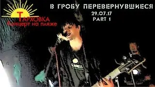 В Гробу Перевернувшиеся - ТАРХОВКА 2017 - part 1