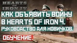 Как быстро объявить войну в Hearts of Iron 4. Руководство для новичков. 