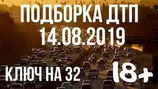ПОДБОРКА ДТП ЗА 14 АВГУСТА 2019 ГОДА! АВАРИИ НА ВИДЕОРЕГИСТРАТОР ЗА 14.08.2019