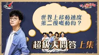 口水多過浪花 超級大問答（上集）迪偉：世界上移動速度第二慢嘅動物？
