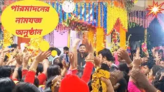 পারমাদন এর নাম যজ্ঞ অনুষ্ঠান (কুঞ্জ ভঙ্গ অনুষ্ঠান) || PARMADAN DAKSHIN PARA