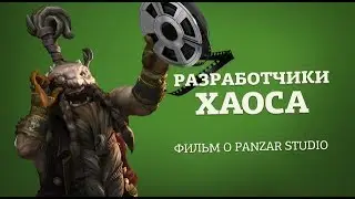 Разработчики Хаоса: фильм о Panzar Studio.