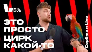 Сережа и Live: Шоу «Всё будет хорошо!» в Московском Цирке Никулина на Цветном бульваре