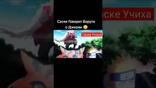 Саске и Боруто про Джираю