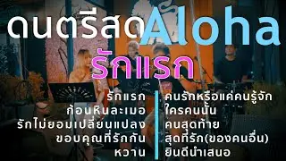 รักแรก+ก้อนหินละเมอ+รักไม่ยอมเปลี่ยนแปลง+ขอบคุณที่รักกัน [ Acoustic Cover ]