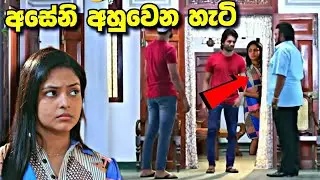 Sangeethe සංගීතෙ අසෙනි අහුවෙනවද?