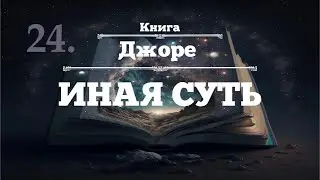 ⨳ИНАЯ СУТЬ ⨳Джоре ⨳аудиокнига ⨳24