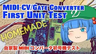 ＠210 Homemade MIDI-CV/Gate Converter First Unit Test 自家製 MIDI コンバータ初号機テスト！