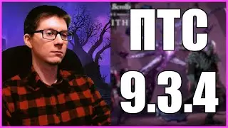TESO | ФИНАЛЬНЫЙ ПАТЧ 9.3.4
