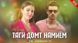 Бехтарин Репи Точики🌹Таги домт намиём🌹Лучший Таджикский Репа🌹Про Любовь🌹2022🌹