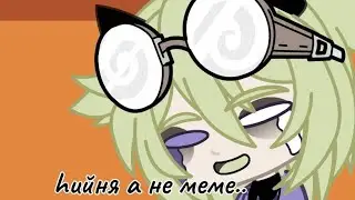 меме|танцую один|gacha club