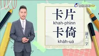 2024.11.1.台視台語新聞主播郭于中逐工一字「卡」（khah.kha̍h）