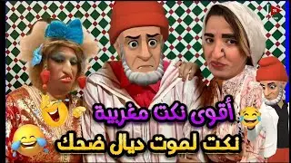 أروع 15 نكتة مغربية/ نكت مضحكة جدا ومحترمة هههههه😂🤣 @NourOne #ضحك #نكت_مغربية_مضحكة