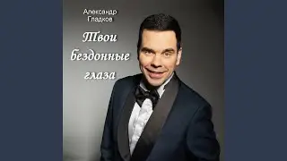 Твои бездонные глаза