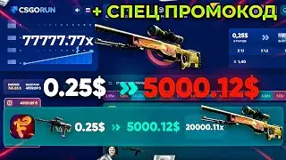 CSGORUN с 0.25$ до НОЖА по РАБОЧЕЙ ТАКТИКЕ! КСГОРАН С ПРОМОКОДА ДО НОЖА КС ГО РАН ПРОМО