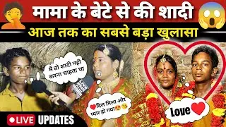 🔴Trending news: मामा के बेटे से की शादी😡 | Live Update #lovestory #biharnews #patnanews #shaadi