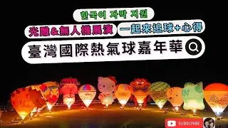 2023台東타이동(한국어 자막 지원) | 一起追「球」去~열기구 보러 떠나요~ 光雕 & 無人機展演 #熱氣球  #타이동열기구축제 #드론쇼