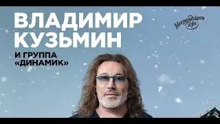 Владимир Кузьмин фрагмент концерта Клуб 16 тонн 08.01.2024