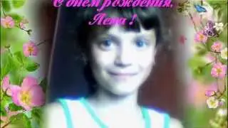 Лене 10 лет! Поздравляем!