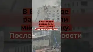 Вся правда многоэтажке в Белгороде: кто ее разбмобил
