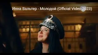 Инна Вальтер Молодой 2023