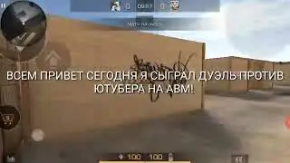 дуэль на авм против ютубера💛💜