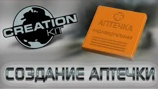 Fallout 4 Creation Kit: Создание аптечки (АИ-1).