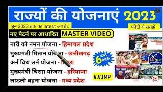 States Schemes 2023 Current Affairs | Jan to Oct 2023 | राज्यों की योजनाएं 2023