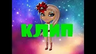 Аватария клип 