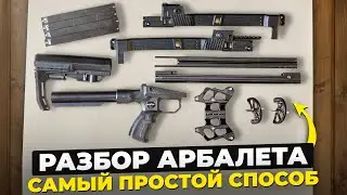 Как РАЗОБРАТЬ любой АРБАЛЕТ за Несколько Минут?! Полная Видеоинструкция…