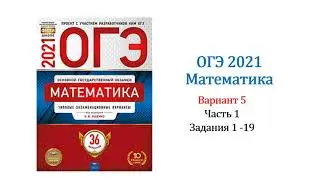 ОГЭ 2021. Математика. Вариант 5. Сборник на 36 вариантов. Под. ред. И.В. Ященко, Задания 1 - 19.