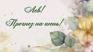 Лев! ♌Прогноз на июнь! ☀ Личная жизнь, работа, финансы, поездки, здоровье! 🌺