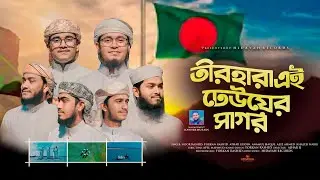 মুক্তিযুদ্ধের কালজয়ী গান | তীর হারা এই ঢেউয়ের সাগর | Teer Hara Ei Dheuer Sagor | দেশের গান | Hidayah