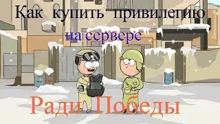 Как приобрести привилегию на сервере - Ради Победы [Jail] (cs 1.6)