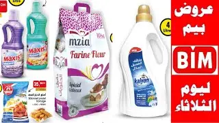 عروض وهميزات بيم الوطنية لهذا الأسبوع ليوم الثلاثاء 18 أكتوبر Catalogue BIM Promo 18 Octobre 2022