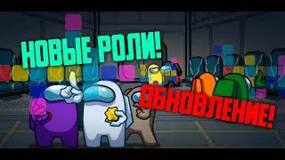 СРОЧНО! 4 НОВЫХ РОЛИ В AMONG US ГЛОБАЛЬНОЕ ОБНОВЛЕНИЕ!!!!