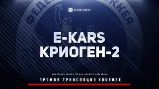 ХК E-CARS - ХК Криоген 2  🔵⚪ Чемпионат города Нижнего Новгорода по хоккею ⚪🔵 