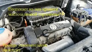 Замена уплотнительной прокладки крышки маслозаливной горловины на VW