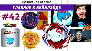 НОВОСТИ В МИРЕ БЕЙБЛЭЙД #42 / Влад Бумага А4 VS MrBeast / Beyblade Burst DB BU