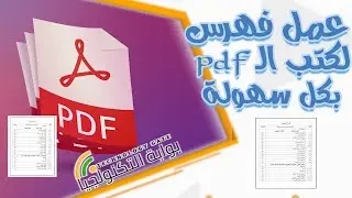 عمل فهرس في pdf بسهولة للكتب