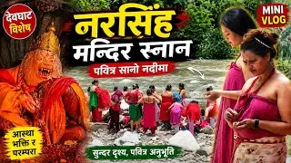 Narsingh Mandir Snan Yatra | Sano Nadi Devghat Snan | Narasingh Bhagwan Darshan Nepal