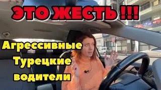 СЛОЖНО ЛИ ВОДИТЬ МАШИНУ В ТУРЦИИ?