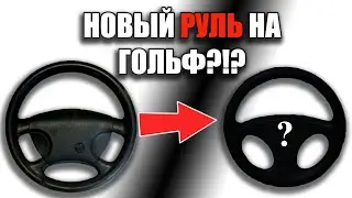Лучший руль для VW Golf 3