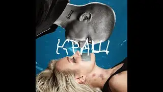 Oxxxymiron ft. Клава Кока - Краш [mashup]